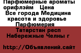 Парфюмерные ароматы орифлэйм › Цена ­ 1 599 - Все города Медицина, красота и здоровье » Парфюмерия   . Татарстан респ.,Набережные Челны г.